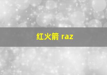 红火箭 raz